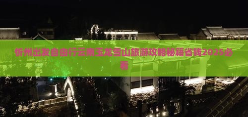 忻州到云南玉龙雪山自由行