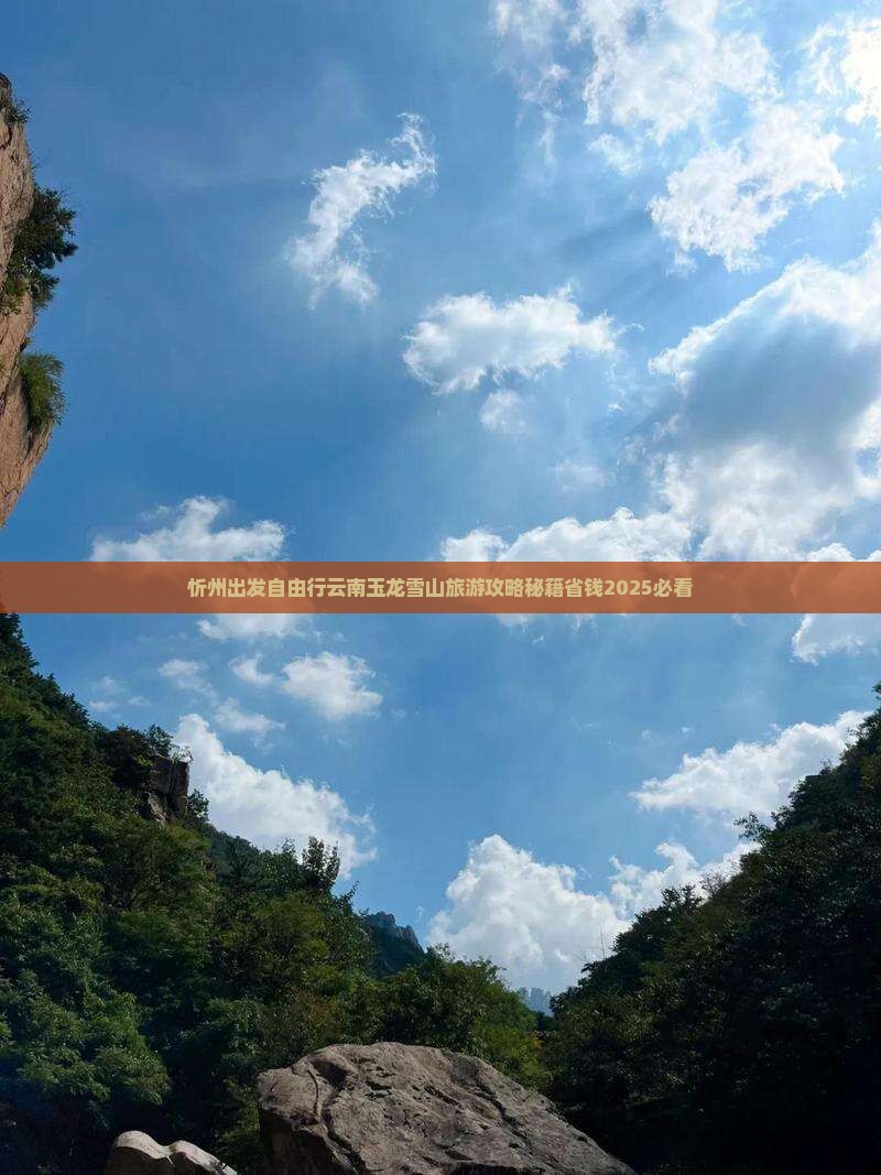 忻州到云南玉龙雪山自由行