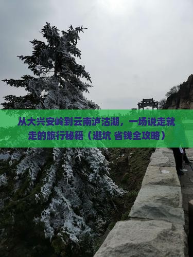 大兴安岭到云南泸沽湖大型旅游团