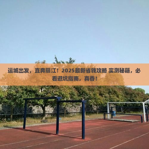 运城去云南丽江旅游