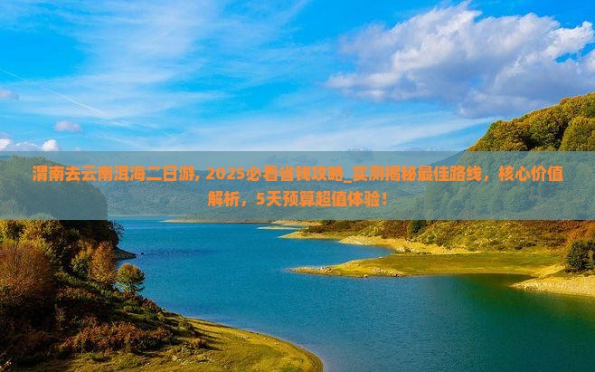渭南去云南洱海二日游