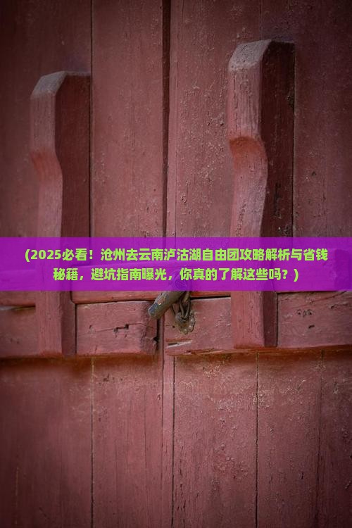 沧州去云南泸沽湖自由团