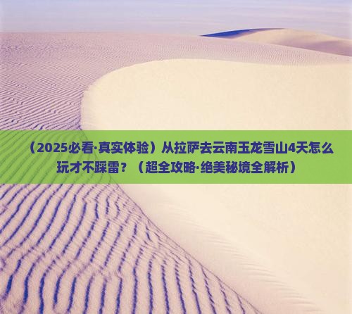 拉萨去云南玉龙雪山四日游