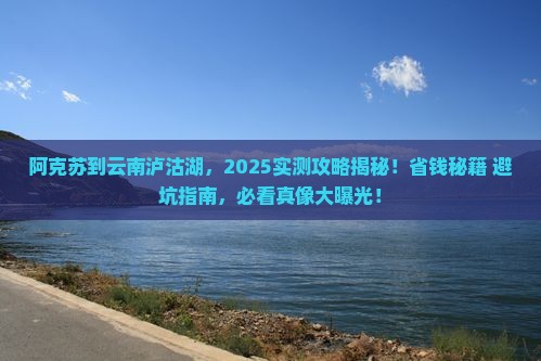 阿克苏到云南泸沽湖景点