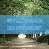 黑河去云南四日游