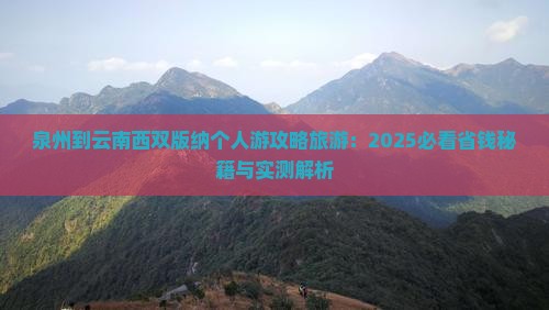 泉州到云南西双版纳个人游
