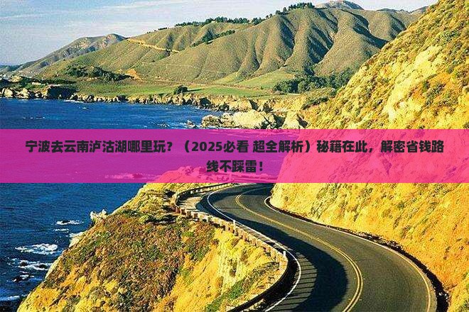宁波去云南泸沽湖哪里玩