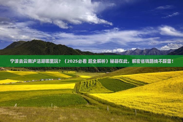 宁波去云南泸沽湖哪里玩
