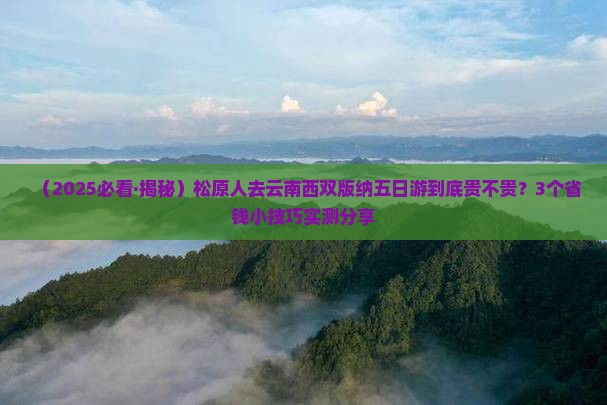 松原去云南西双版纳五日游