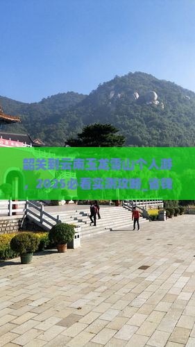 韶关到云南玉龙雪山个人游