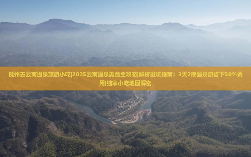 抚州去云南温泉旅游小吃
