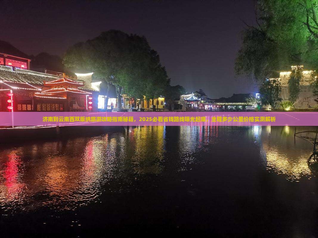 济南到云南西双版纳旅游