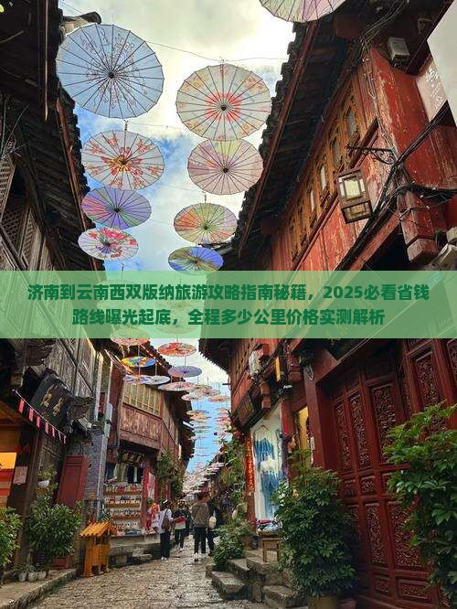 济南到云南西双版纳旅游