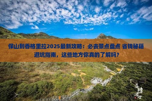 保山到云南香格里拉必去地