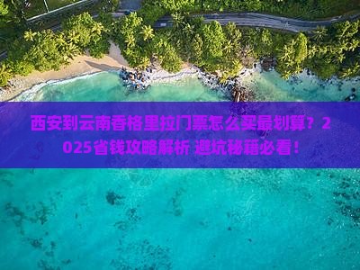 西安到云南香格里拉门票