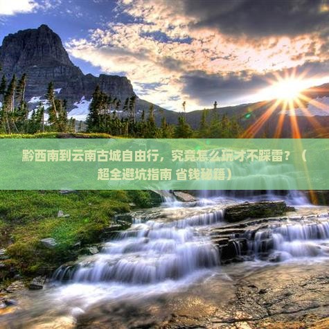 黔西南去云南古城自由团