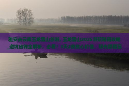 雅安去云南玉龙雪山旅游