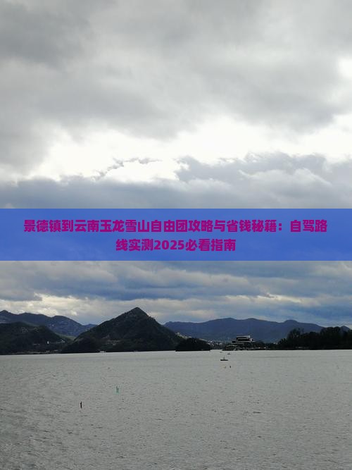 景德镇到云南玉龙雪山自由团