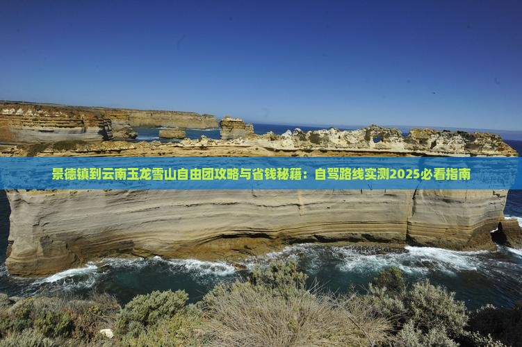 景德镇到云南玉龙雪山自由团