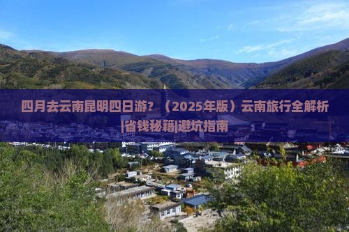 四月去云南昆明四日游