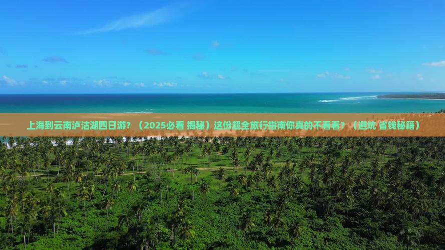 上海到云南泸沽湖四日游