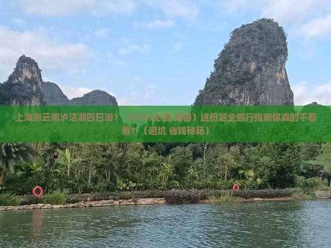 上海到云南泸沽湖四日游