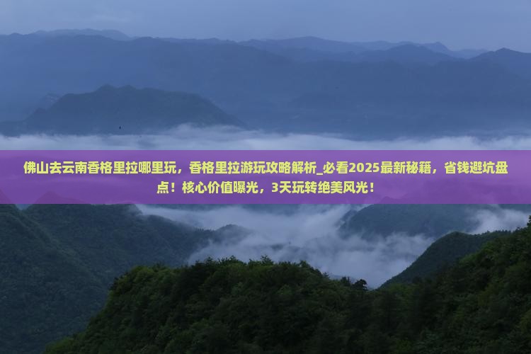 佛山去云南香格里拉哪里玩