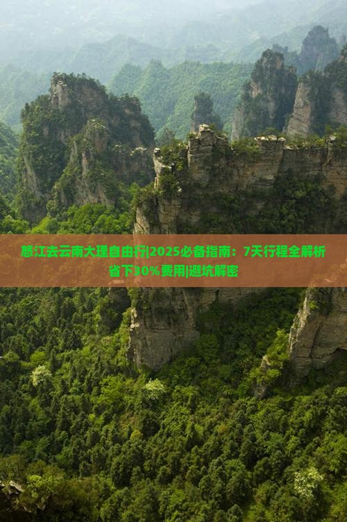 怒江去云南大理自由行