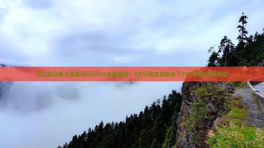 怒江去云南大理自由行