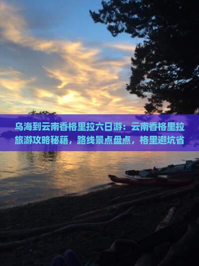 乌海到云南香格里拉六日游