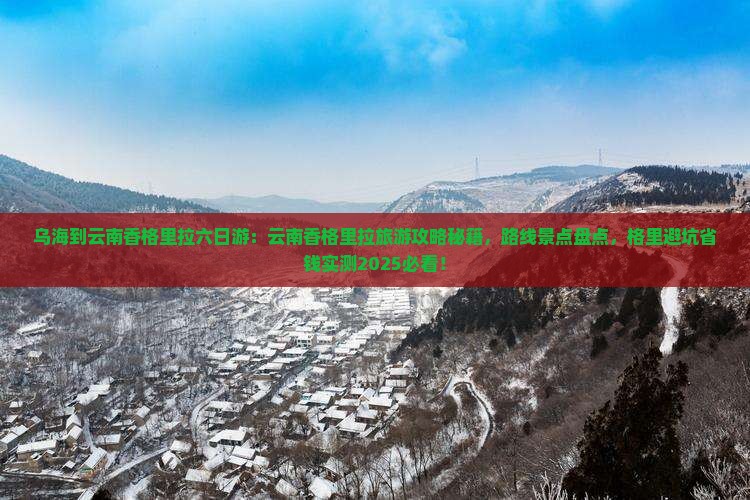 乌海到云南香格里拉六日游