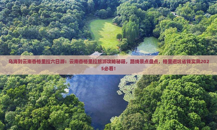 乌海到云南香格里拉六日游
