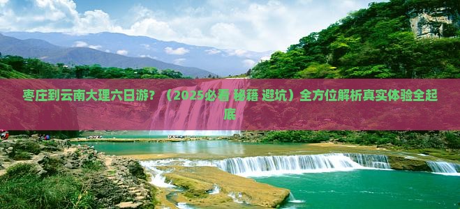 枣庄到云南大理六日游