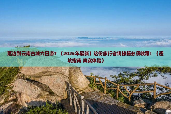 延边到云南古城六日游