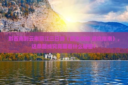 黔西南到云南丽江三日游