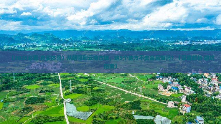 朝阳到云南古城必去地