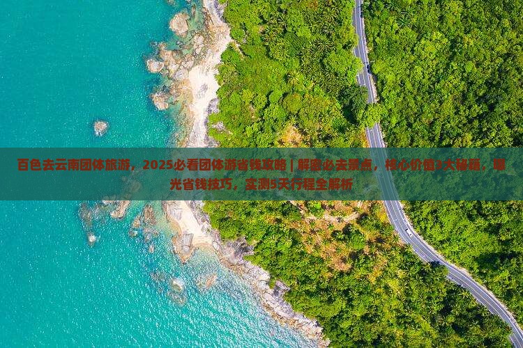 百色去云南团体旅游