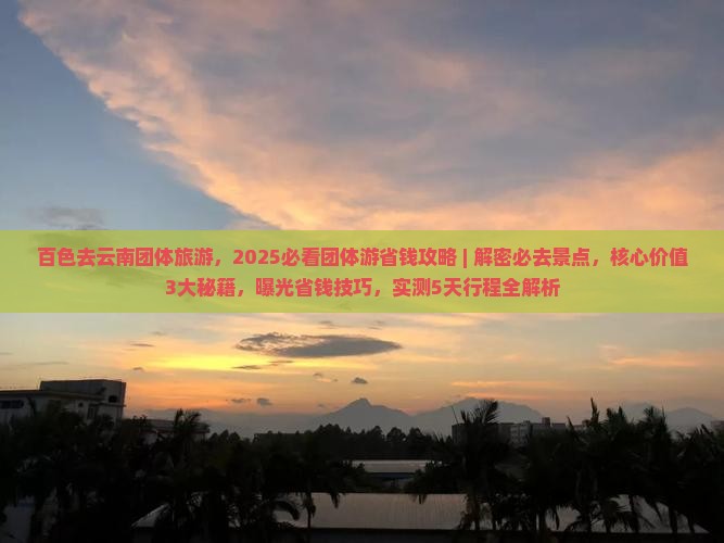 百色去云南团体旅游