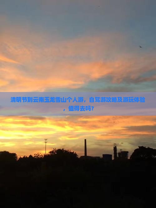 清明节到云南玉龙雪山个人游
