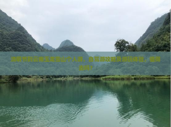 清明节到云南玉龙雪山个人游