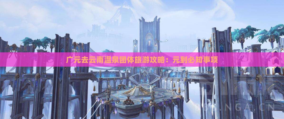 广元去云南温泉团体旅游