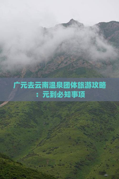 广元去云南温泉团体旅游