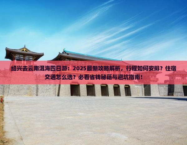 绍兴去云南洱海四日游