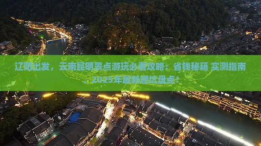 辽阳去云南昆明景点