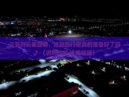 三亚到云南昆明大型旅游团