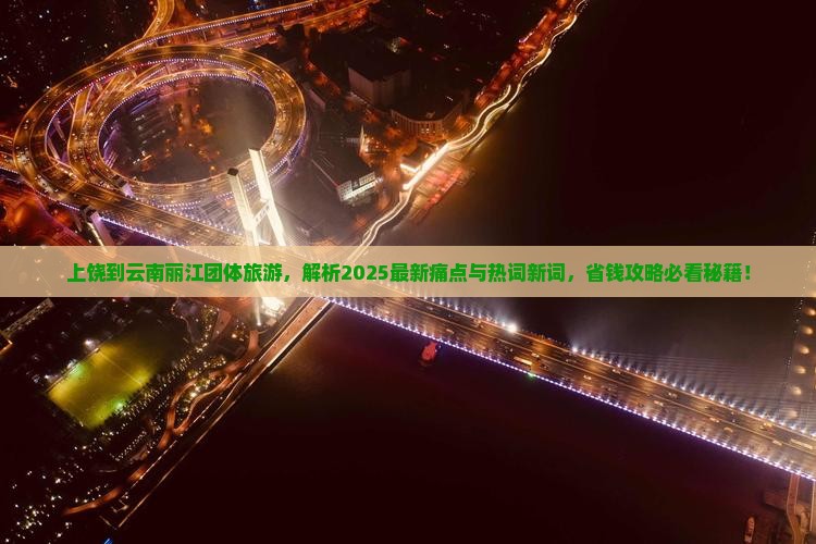 上饶到云南丽江团体旅游
