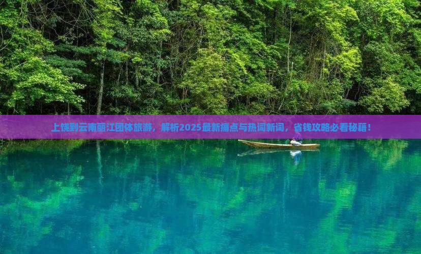 上饶到云南丽江团体旅游