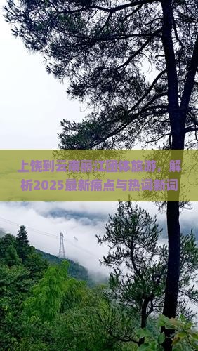 上饶到云南丽江团体旅游