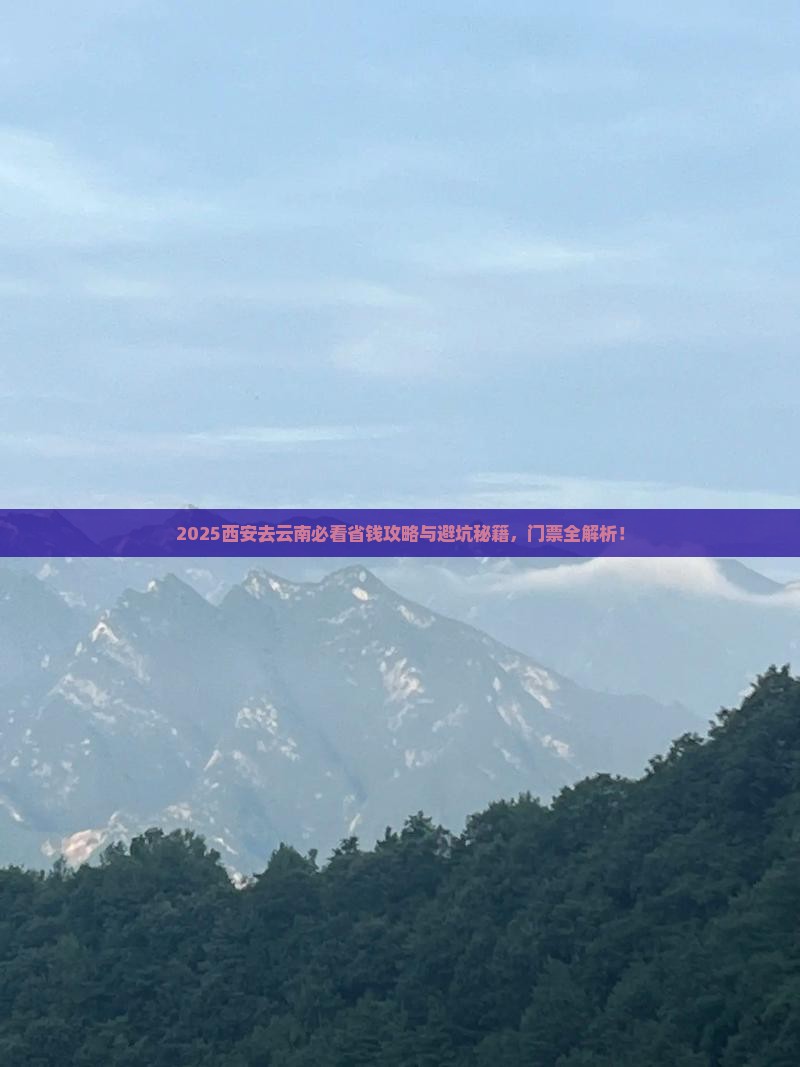 西安去云南门票