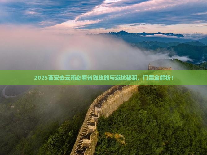 西安去云南门票
